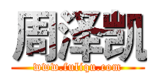 周泽凯 (www.fuliqu.com)