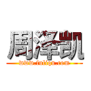 周泽凯 (www.fuliqu.com)