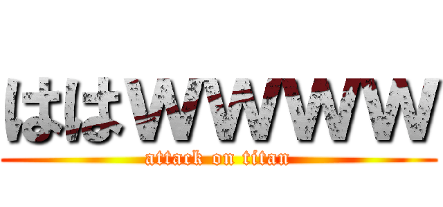 ははｗｗｗｗ (attack on titan)