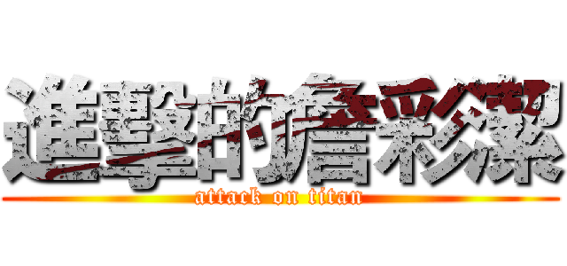 進擊的詹彩潔 (attack on titan)