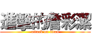 進擊的詹彩潔 (attack on titan)