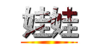 娃娃 ()