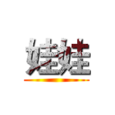 娃娃 ()
