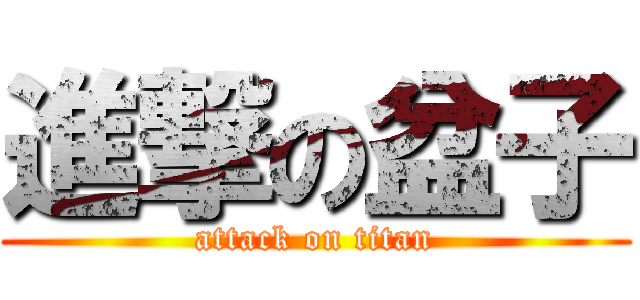 進撃の盆子 (attack on titan)