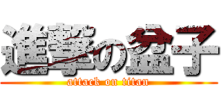進撃の盆子 (attack on titan)
