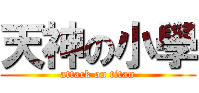 天神の小學 (attack on titan)