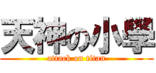 天神の小學 (attack on titan)