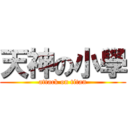 天神の小學 (attack on titan)