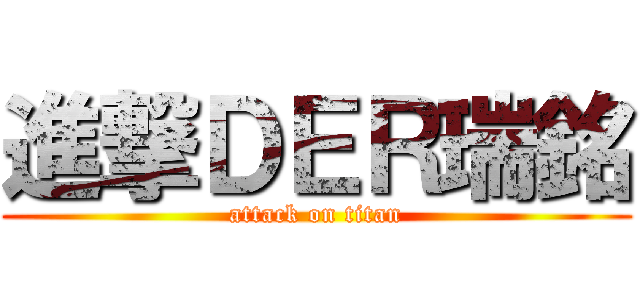 進撃ＤＥＲ瑞銘 (attack on titan)
