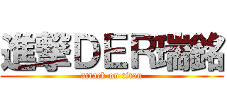 進撃ＤＥＲ瑞銘 (attack on titan)