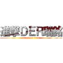 進撃ＤＥＲ瑞銘 (attack on titan)
