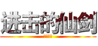 进击的仙剑 (超级宠物)