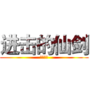 进击的仙剑 (超级宠物)