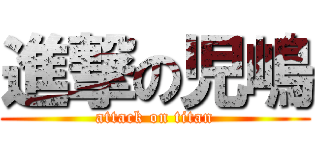 進撃の児嶋 (attack on titan)