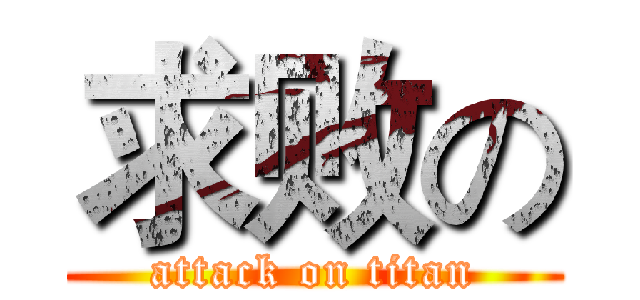 求败の (attack on titan)