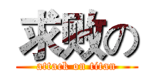 求败の (attack on titan)