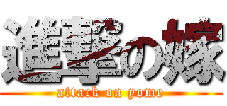 進撃の嫁 (attack on yome)