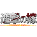 進撃の嫁 (attack on yome)