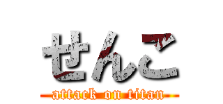 せんこ (attack on titan)