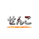 せんこ (attack on titan)