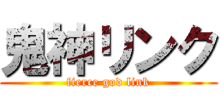 鬼神リンク (fierce god link)