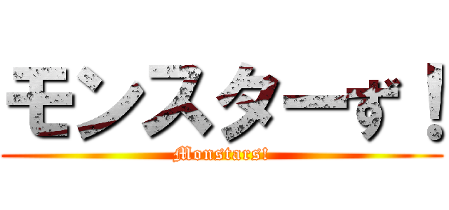 モンスターず！ (Monstars!)
