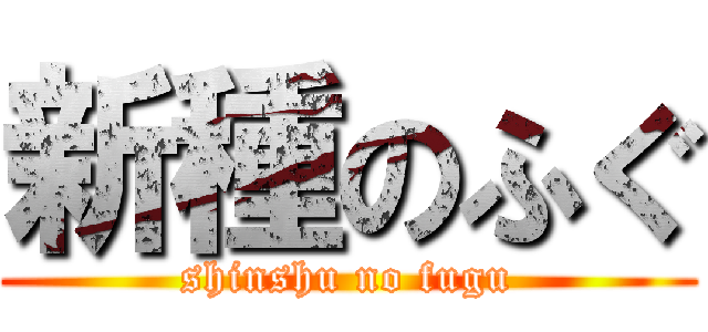 新種のふぐ (shinshu no fugu)