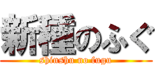 新種のふぐ (shinshu no fugu)