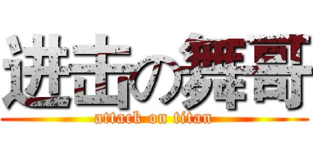 进击の舞哥 (attack on titan)