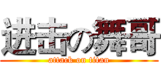 进击の舞哥 (attack on titan)