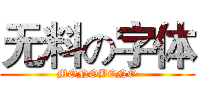 无料の字体 (MONOBENO)