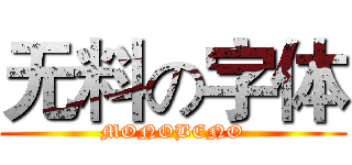 无料の字体 (MONOBENO)