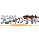 无料の字体 (MONOBENO)
