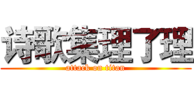 诗歌集理了理 (attack on titan)
