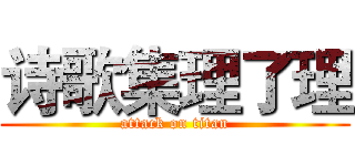 诗歌集理了理 (attack on titan)