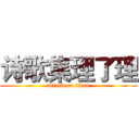 诗歌集理了理 (attack on titan)