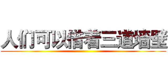人们可以借着三道墙壁 ()