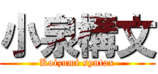 小泉構文 (Koizumi syntax)