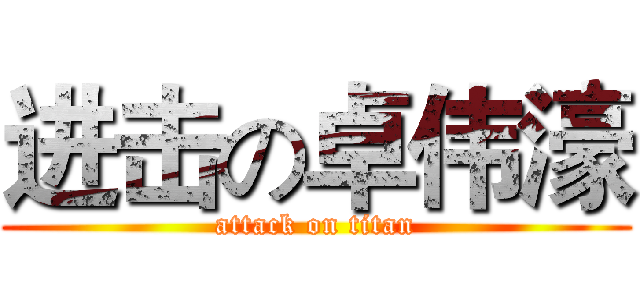 进击の卓伟濠 (attack on titan)