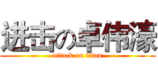进击の卓伟濠 (attack on titan)