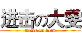 进击の大雯 (attack on titan)