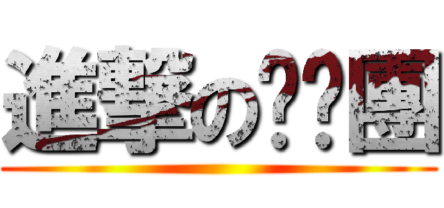 進撃のㄍㄟ團 ()