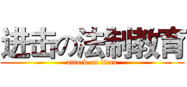进击の法制教育 (attack on titan)