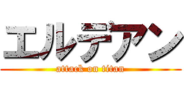 エルデアン (attack on titan)