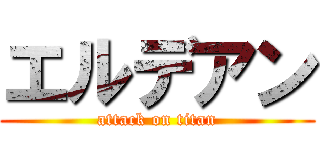 エルデアン (attack on titan)