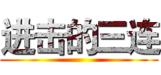 进击的三连 ()