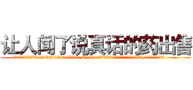 让人闻了说真话的药出售 (让人闻了说真话的药出售【电.话156x1318x7580-Q1991936399鑫宏药业】我们做的是长期生意,靠的是老客户长期支持
参考消息网2月20日报道 韩媒称，“剩女多、离婚率高的城市，房价一定会上涨。”这是中国经济学家金岩石2016年12月参加在上海举行的房地产相关论坛时说的话。
)