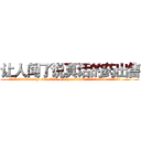 让人闻了说真话的药出售 (让人闻了说真话的药出售【电.话156x1318x7580-Q1991936399鑫宏药业】我们做的是长期生意,靠的是老客户长期支持
参考消息网2月20日报道 韩媒称，“剩女多、离婚率高的城市，房价一定会上涨。”这是中国经济学家金岩石2016年12月参加在上海举行的房地产相关论坛时说的话。
)