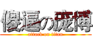 傻逼の庞博 (attack on titan)