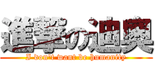 進撃の迪奧 (I don\'t want be humanity)